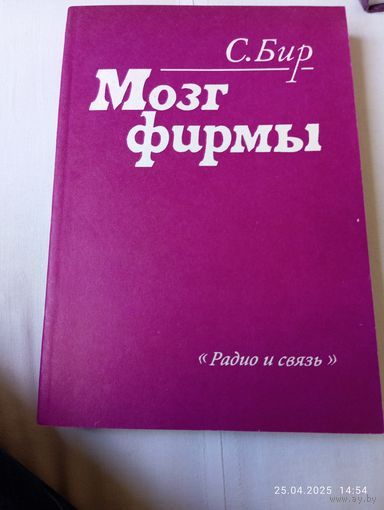 Мозг фирмы. Бир С.