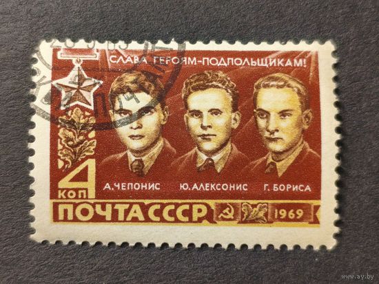1969 СССР. Герои Великой Отечественной Войны. Герои Советского Союза - А. Чепонис, Ю. Алексонис, Г. Бориса. Полная серия