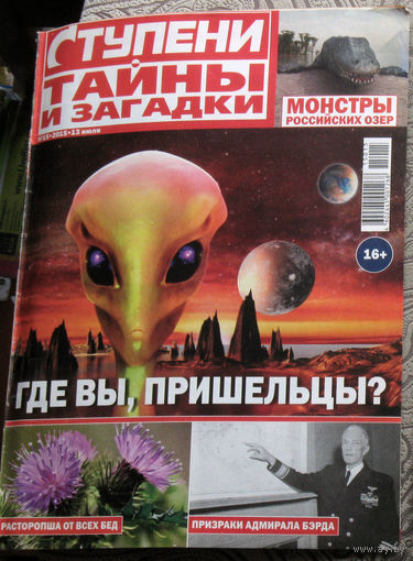 Ступени. Тайны и загадки. номер 15 2015, 19 2015