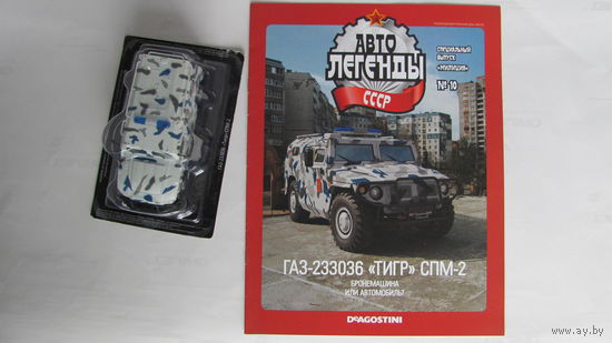 Автолегенды СССР спецвыпуск милиция 10 ГАЗ-233036 Тигр СПМ-2