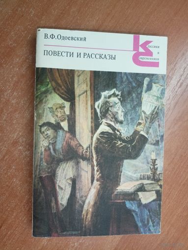 Владимир Одоевский "Повести" из серии "Классики и современники"