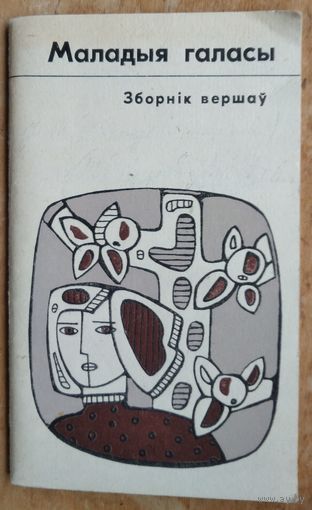 Маладыя галасы: зборнік вершаў.