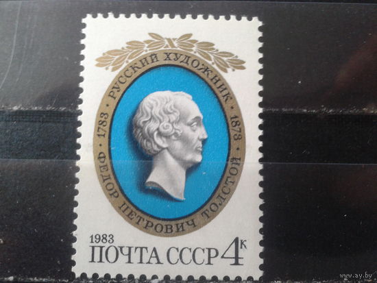 1983 Русский художник Ф. Толстой**