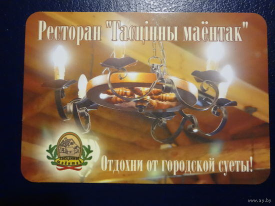 Календарик 2006 г. Ресторан Гасцінны маёнтак.