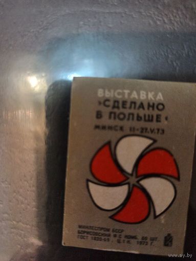 Этикетки спичечные. 1973. Выставка "Сделано в Польше"