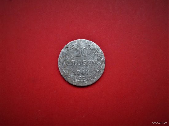 10 грошей 1840г.,