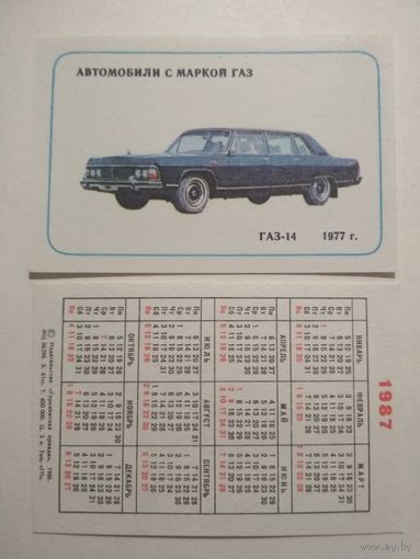 Карманный календарик . Автомобили с маркой ГАЗ.1987 год