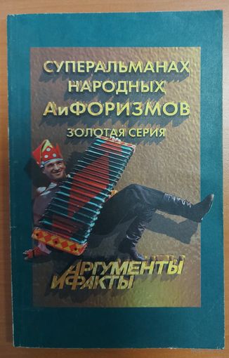 АЛЬМАНАХ НАРОДНЫХ АФОРИЗМОВ