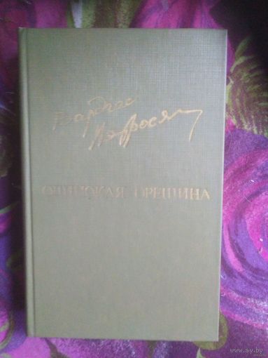 Петросян, Одинокая орешина, армянская проза