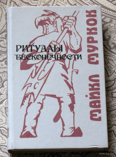 Майкл Муркок Ритуалы бесконечности.