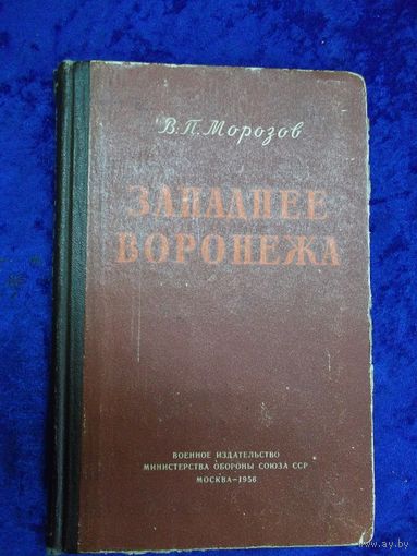 В.П. Морозов. Западнее Воронежа, 1956 г.