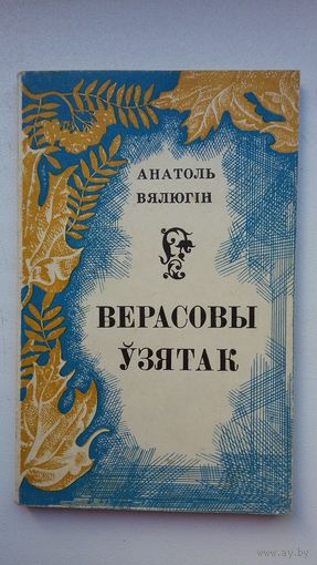 Анатоль Вялюгін - Верасовы ўзятак: паэзія. Прадмова М. Арочкі