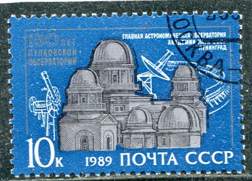 СССР 1989.. Пулковская обсерватория