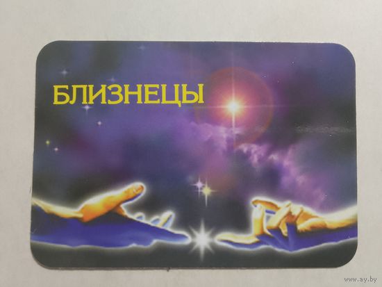 Карманный календарик. Знак зодиака. Близнецы. 2000 год
