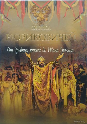 Эпоха Рюриковичей. От древних князей до Ивана Грозного