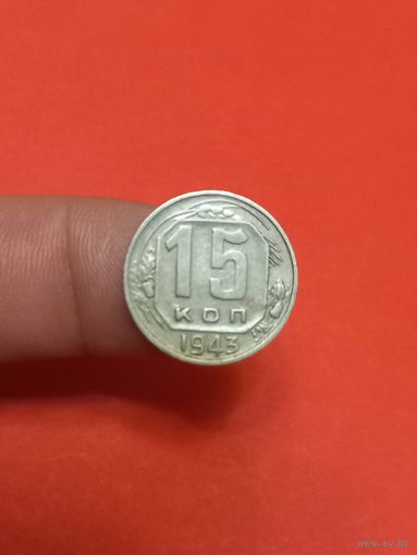 15 копеек 1943г