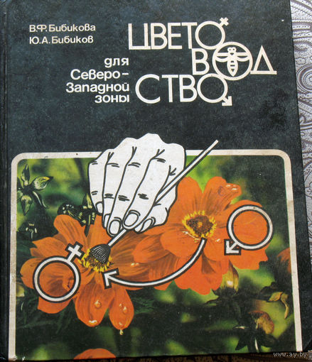 В.Ф.Бибикова, Ю.А.Бибиков Цветоводство для Северо-Западной зоны.