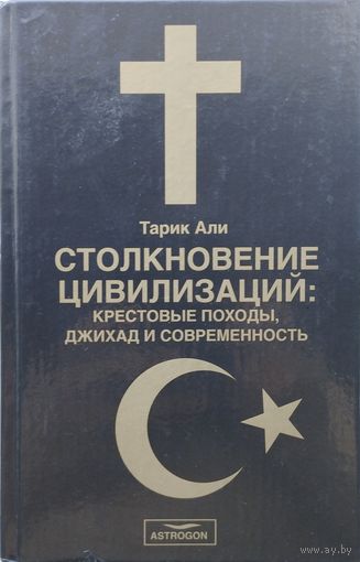 Тарик Али "Столкновение цивилизаций: Крестовые походы, джихад и современность"