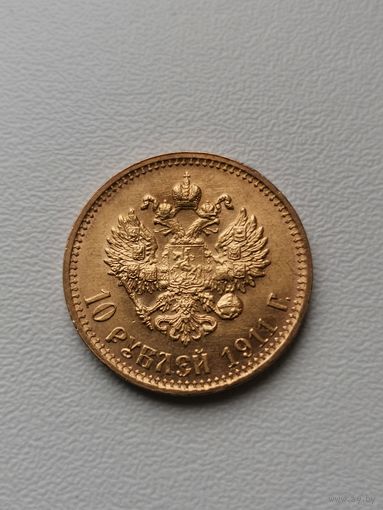 10 рублей 1911 год! Золото!