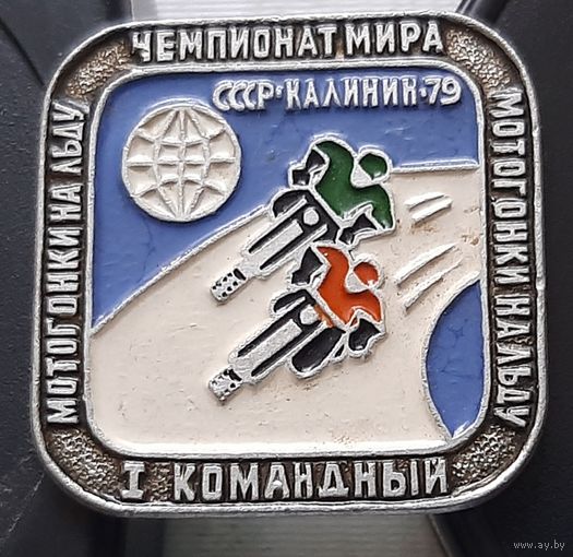 Мотогонки на льду. 1 командный чемпионат мира. Калинин 79. Ф-36