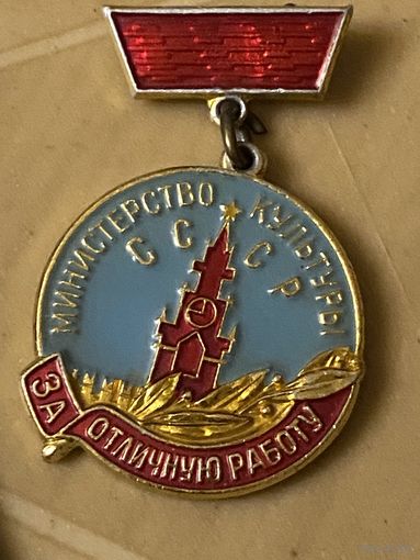 За отличную работу МИНКУЛЬТ СССР