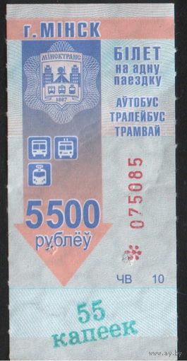 Билет - Талон б/у - Минск 5500 р. / 55 к.