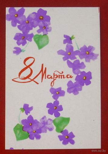 8 марта! Мини. 1979 года.