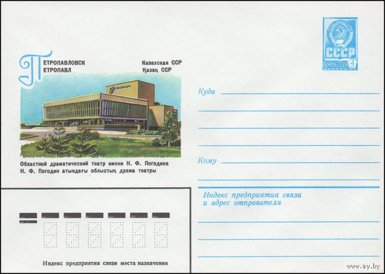 Художественный маркированный конверт СССР N 14093 (06.02.1980) Казахская ССР  Петропавловск  Областной драматический театр имени Н.Ф. Погодина