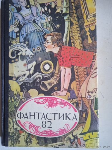 Фантастика 82