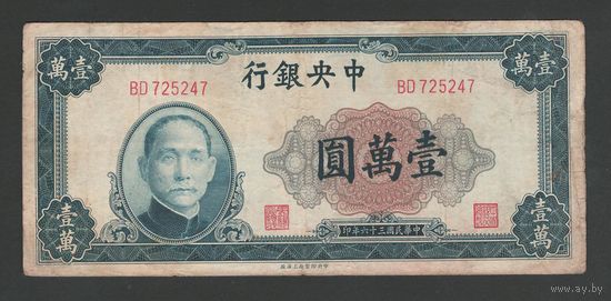 Китай 10000 юаней 1947 года. Central bank of China. Тип P-318. Состояние VF