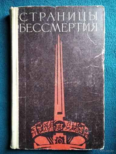 Страницы бессмертия 1972 год