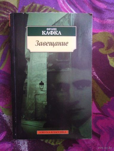 Франц Кафка, Завещание