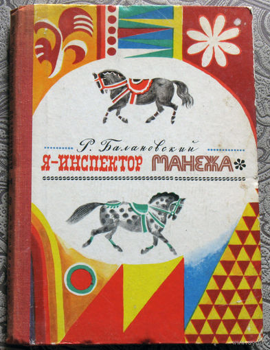 Р.Балановский Я - инспектор манежа. Повесть о цирке и цирковых артистах. в соавторстве с А.Минчковским.