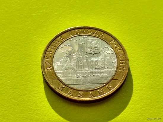 Россия (РФ). 10 рублей 2005. Казань. СПМД. (2). Торг.
