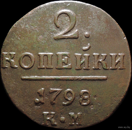2 копейки 1798 КМ, Отличная! Нечастая! С 1 Рубля! Смотрите другие лоты!