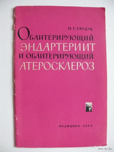 Гатцук П. Г., Облитерирующий эндартериит и облитерирующий атеросклероз, Изд-во "Медицина", Москва, 1964.