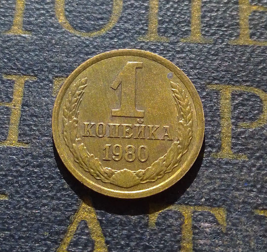 1 копейка 1980 СССР #29