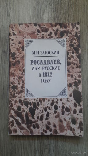 Загоскин - Рославлев или Русские в 1812 году -