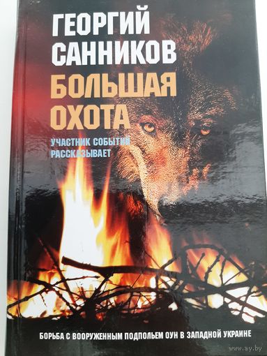 Санников Г.З. Большая охота. Участник событий рассказывает. Борьба с вооруженным подпольем ОУН в Западной Украине.