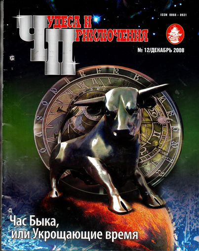 Чудеса и приключения, 12, 2008