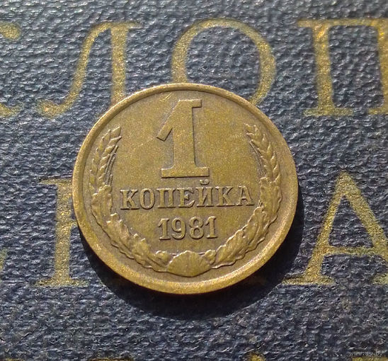 1 копейка 1981 СССР #33