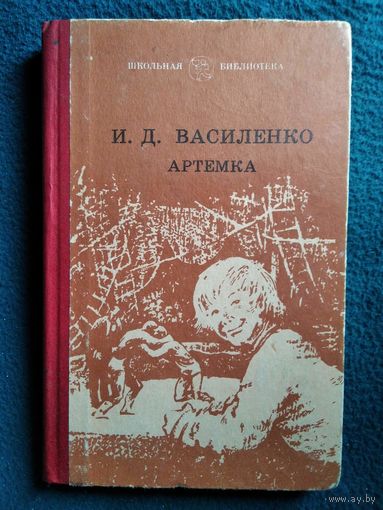 И.Д. Василенко  Артемка