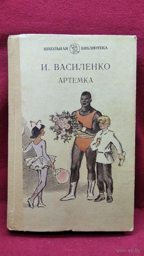 И.Д. Василенко  Артемка