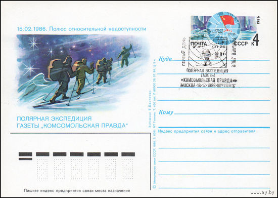 Почтовая карточка СССР с оригинальной маркой и спецгашением N 160 (18.12.1986) "Лыжная полярная экспедиция газеты "Комсомольская правда"
