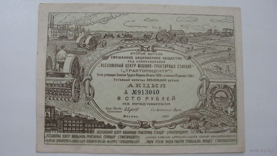 Акция 1931 г. 100 рублей  ( Состояние СУПЕР )