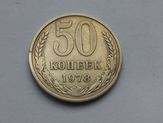 50 копеек 1978 года