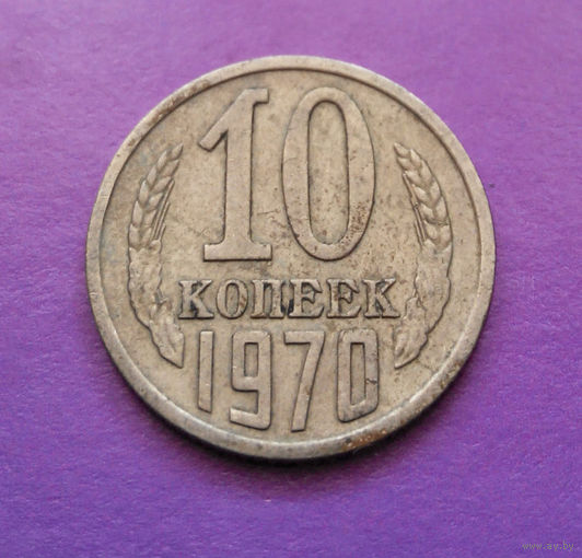 10 копеек 1970 СССР #06