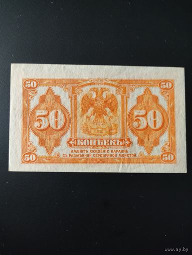 50 копеек 1920 год. Временное правительство Дальнего востока.