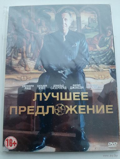 Лучшее предложение фильм