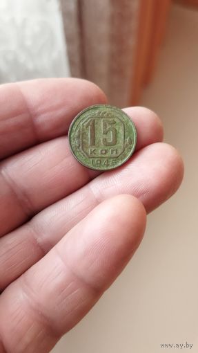 15 копеек 1946 г. СССР.
